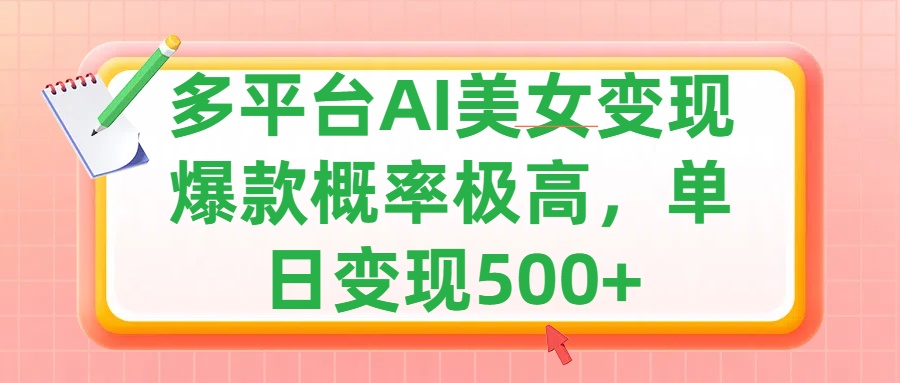 利用AI美女变现，可多平台发布赚取多份收益，小白轻松上手，单日收益500+，出爆款视频概率极高-枫叶微课堂