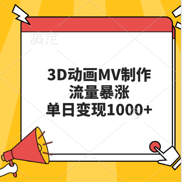 3D动画MV制作，流量暴涨，单日变现1000+-枫叶微课堂