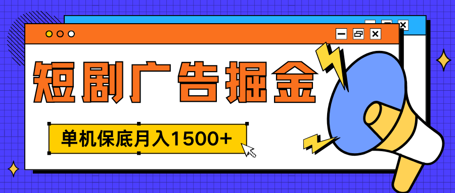 独家短剧广告掘金，单机保底月入1500+， 每天耗时2-4小时，可放大矩阵适合小白-枫叶微课堂