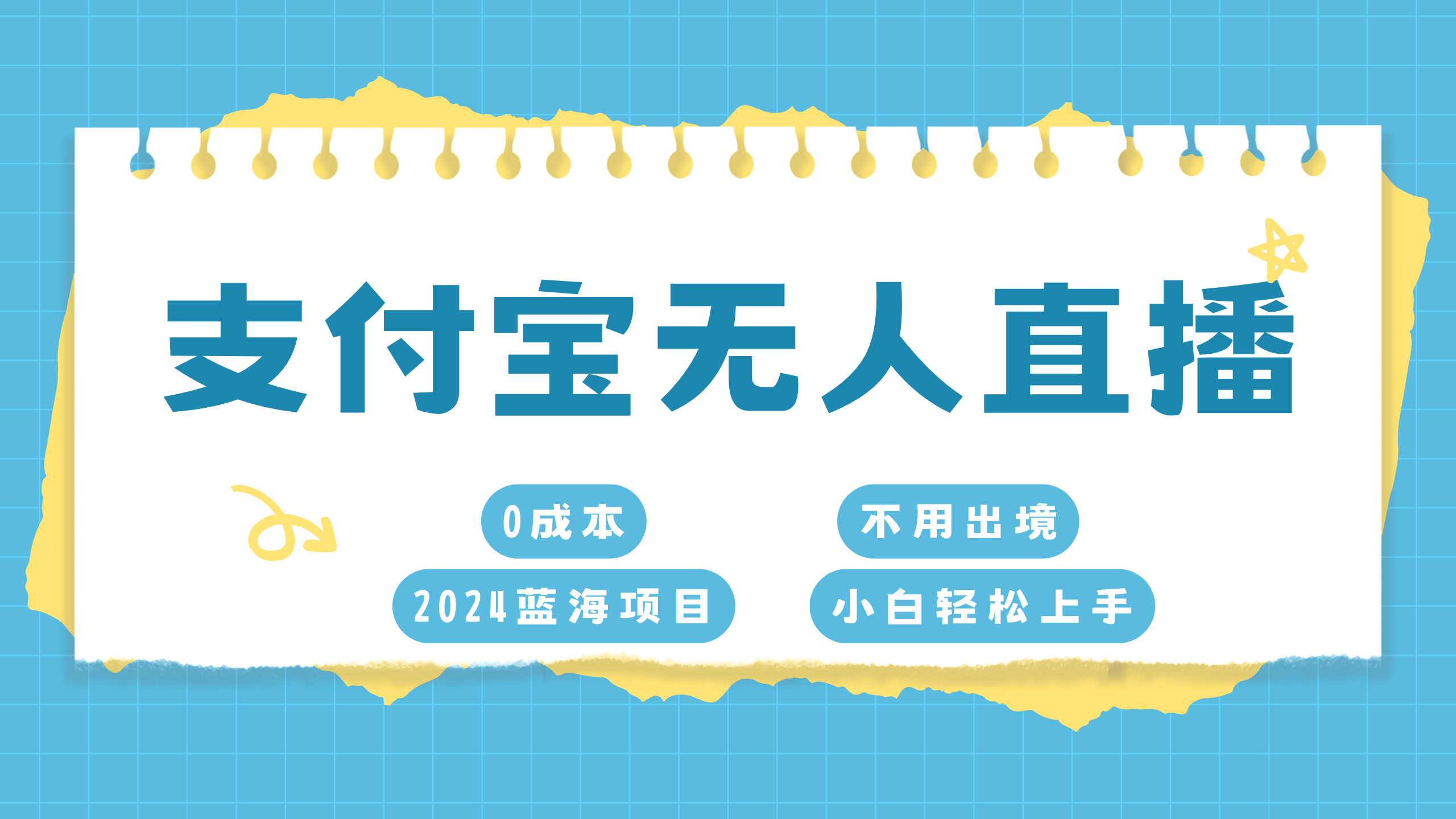 支付宝无人直播项目，单日收益最高8000+-枫叶微课堂