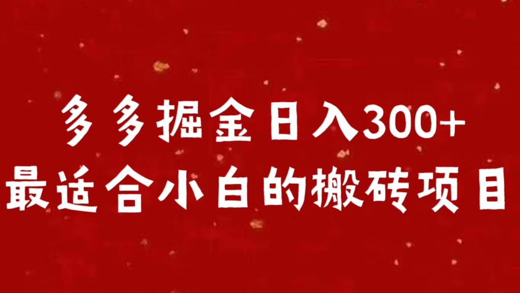 多多掘金日入300 +最适合小白的搬砖项目-枫叶微课堂