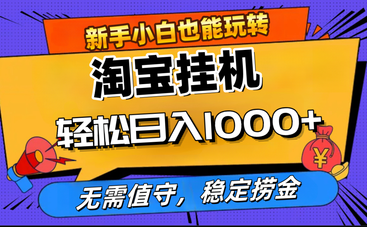 最新淘宝无人直播，无需值守，自动运行，轻松实现日入1000+！-枫叶微课堂