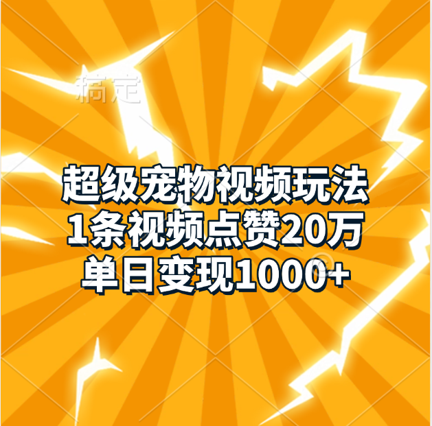 超级宠物视频玩法，1条视频点赞20万，单日变现1000+-枫叶微课堂