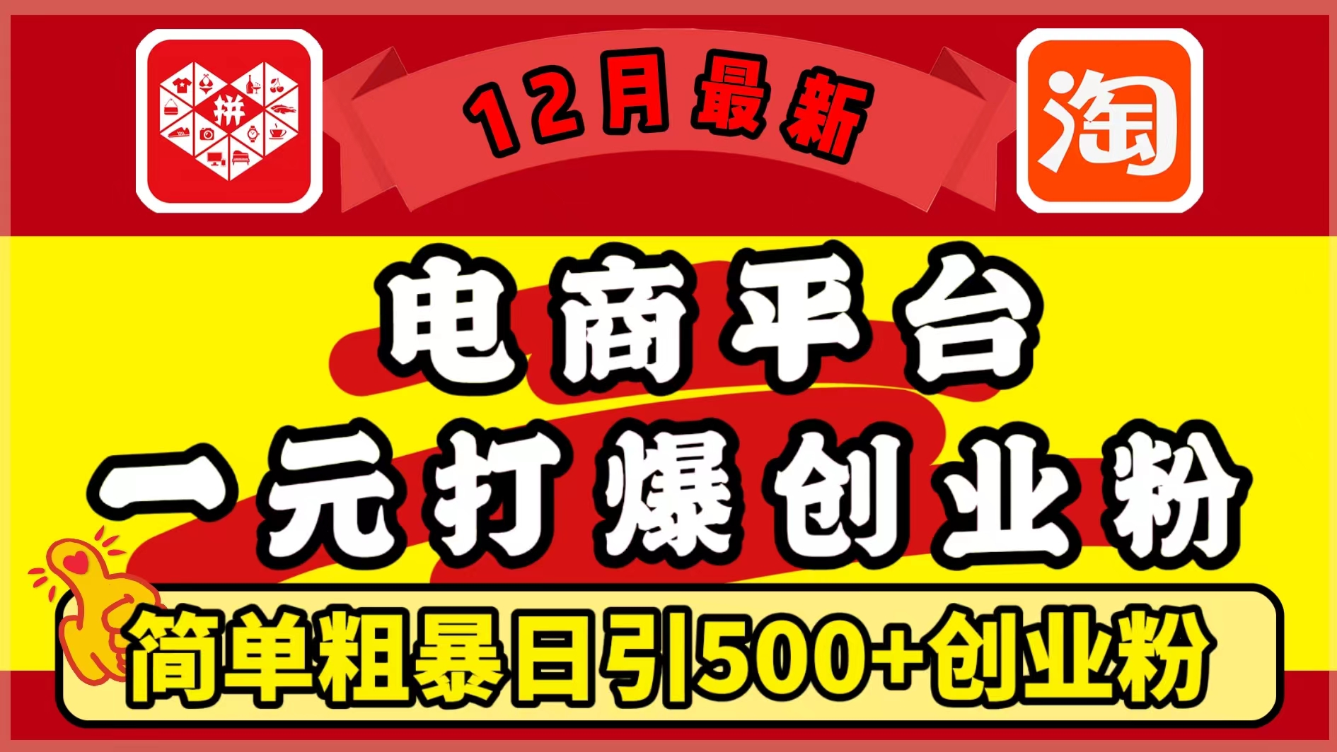 12月最新：电商平台1元打爆创业粉，简单粗暴日引500+精准创业粉，轻松月入5万+-枫叶微课堂