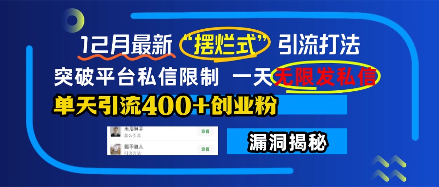 12月最新“摆烂式”引流打法，突破平台私信限制，一天无限发私信，单天引流400+创业粉！-枫叶微课堂