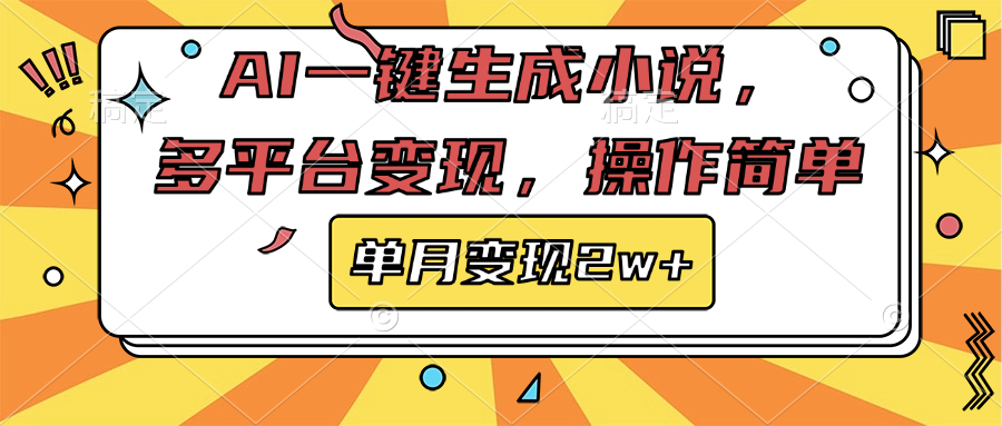 AI一键生成小说，多平台变现， 操作简单，单月变现2w+-枫叶微课堂