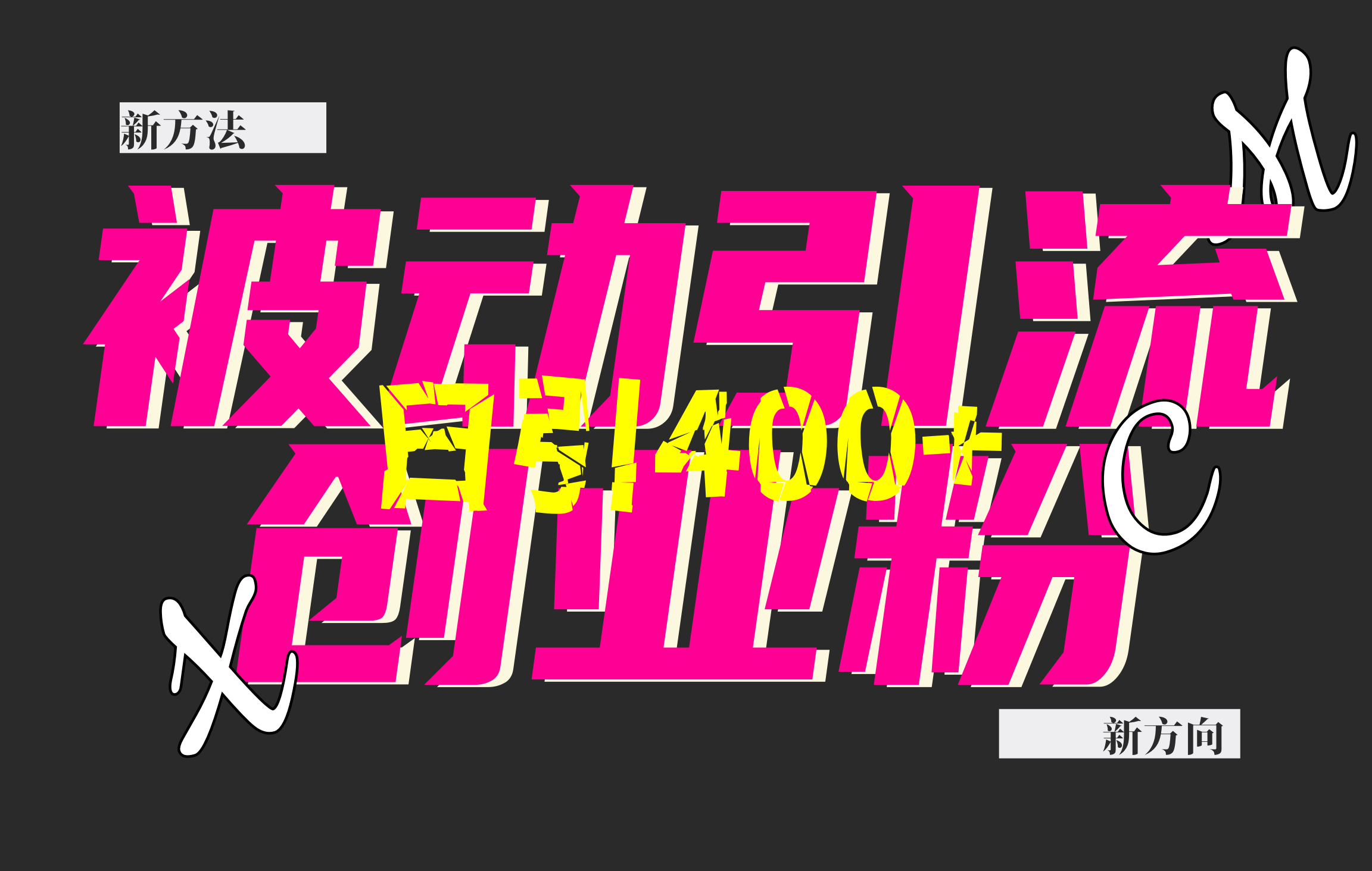 创业粉暴力引流，被动日引400+，全平台玩法，不封号，找对方法和方向，干就完了！！-枫叶微课堂