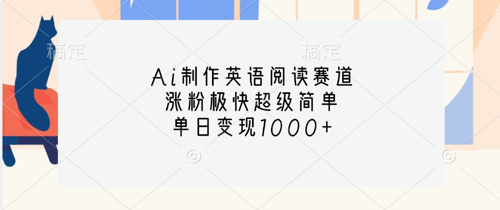 Ai制作英语阅读赛道，单日变现1000+，涨粉极快超级简单，-枫叶微课堂