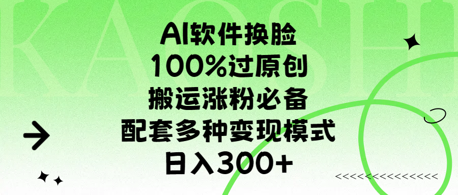 AI软件换脸，100%过原创，搬运涨粉必备，配套多种变现模式，日入300+-枫叶微课堂