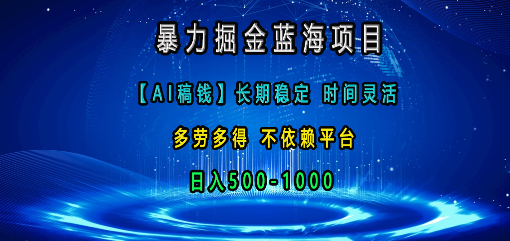 暴力掘金蓝海项目，【AI稿钱】长期稳定，时间灵活，多劳多得，不依赖平台，日入500-1000-枫叶微课堂