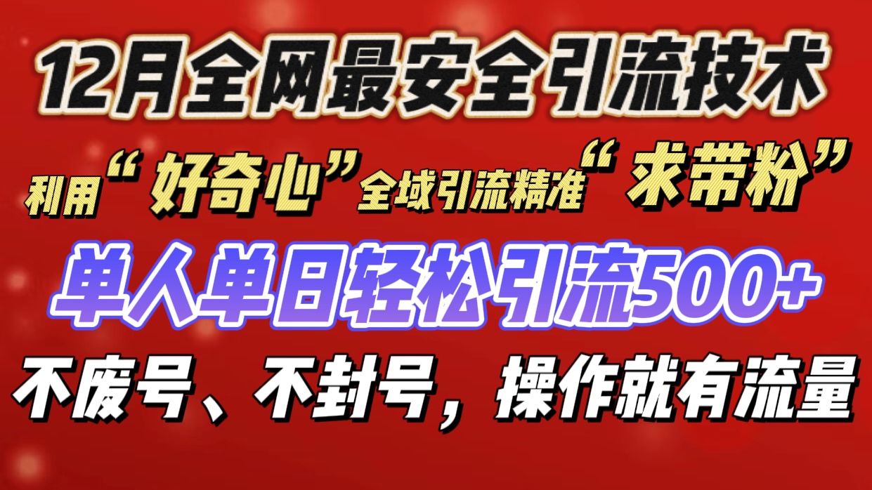 利用“好奇心”全域引流精准“求带粉”，单人单日轻松引流500+-枫叶微课堂