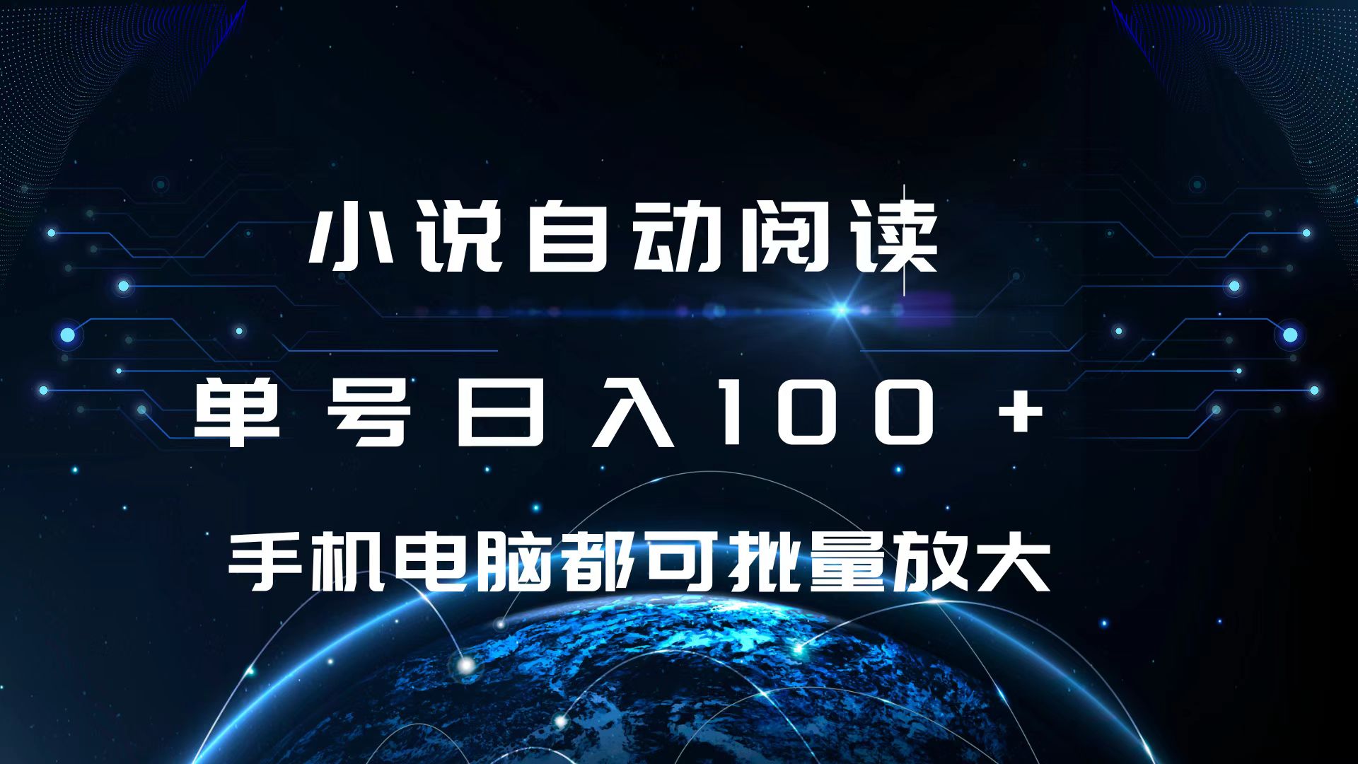 小说自动阅读 单号日入100+ 手机电脑都可 批量放大操作-枫叶微课堂