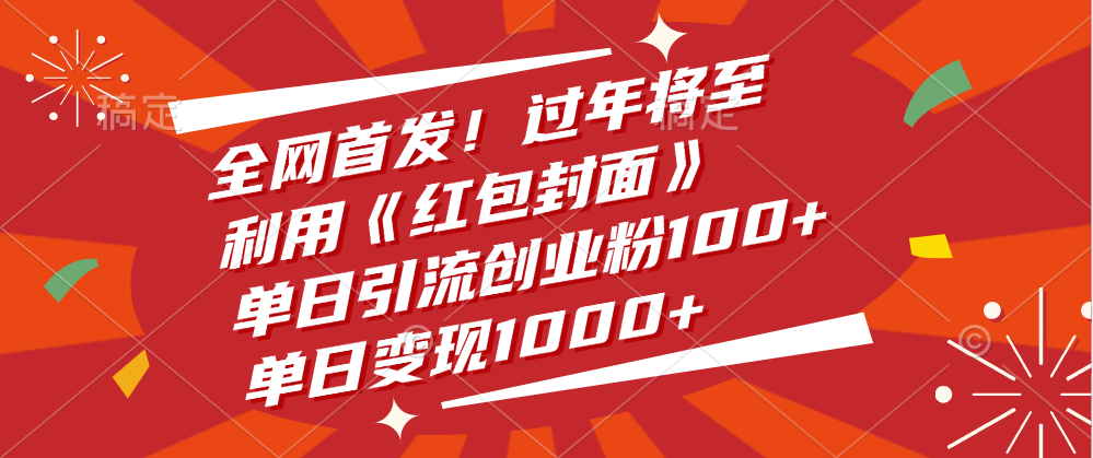 全网首发！过年将至，利用《红包封面》，单日引流创业粉100+，单日变现1000+-枫叶微课堂