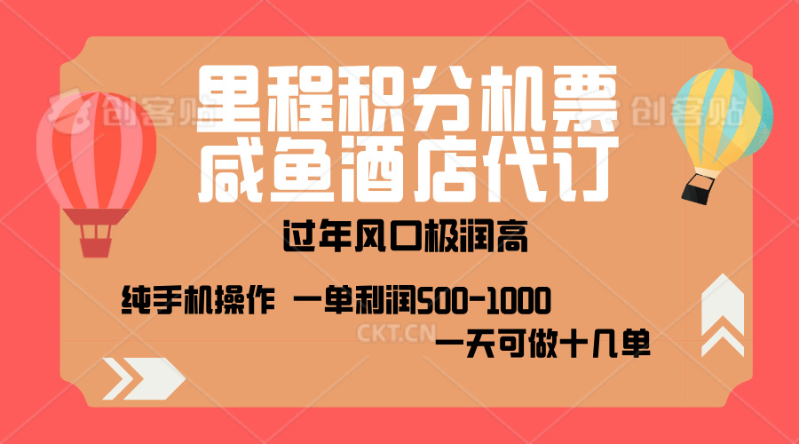 出行高峰来袭，里程积分/酒店代订，高爆发期，一单300+—2000+，月入过万不是梦！-枫叶微课堂