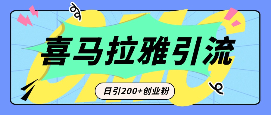 从短视频转向音频：为什么喜马拉雅成为新的创业粉引流利器？每天轻松引流200+精准创业粉-枫叶微课堂
