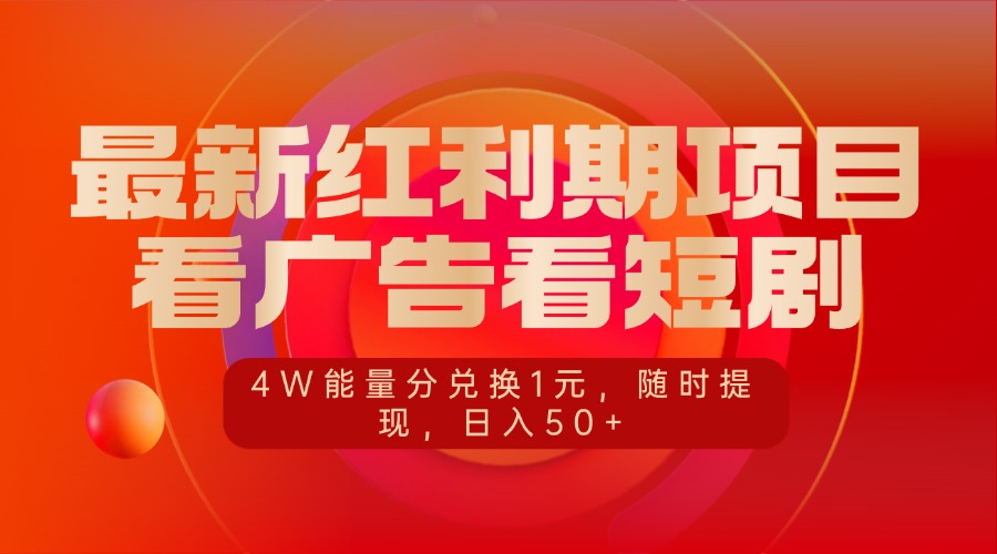 最新红利期项目，看广告看短剧，4W能量分兑换1元，随时提现，日入50+-枫叶微课堂