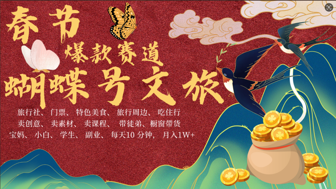 AI春节搞钱4.0升级版 蝴蝶号超火爆文旅赛道  AI一键制作 批量出内容   春节做轻松躺赚 年前做起来单车变摩托   每日轻松十分钟  月赚米1W+  抓紧冲！可做视频 可卖素材 可带徒只带小白和宝妈！-枫叶微课堂