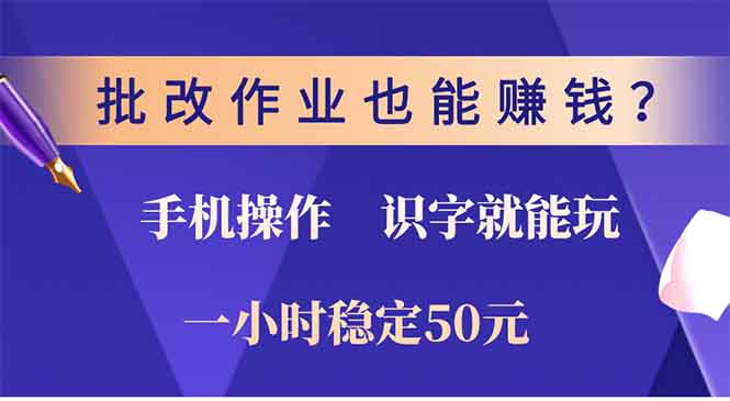 批改作业也能赚钱？0门槛手机项目，识字就能玩！一小时稳定50元！-枫叶微课堂