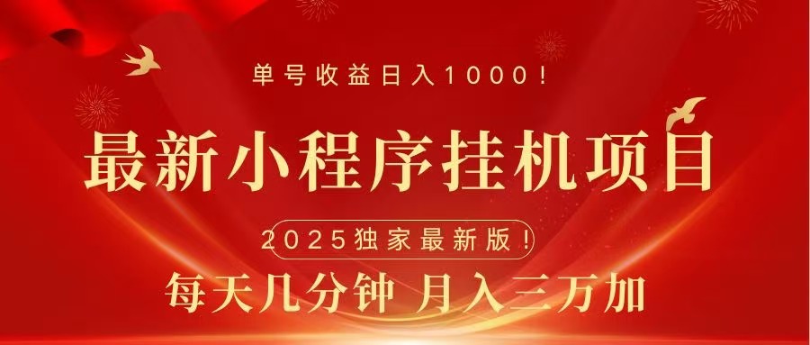 最新小程序挂机项目，每天一小时，轻松躺赚1000＋-枫叶微课堂