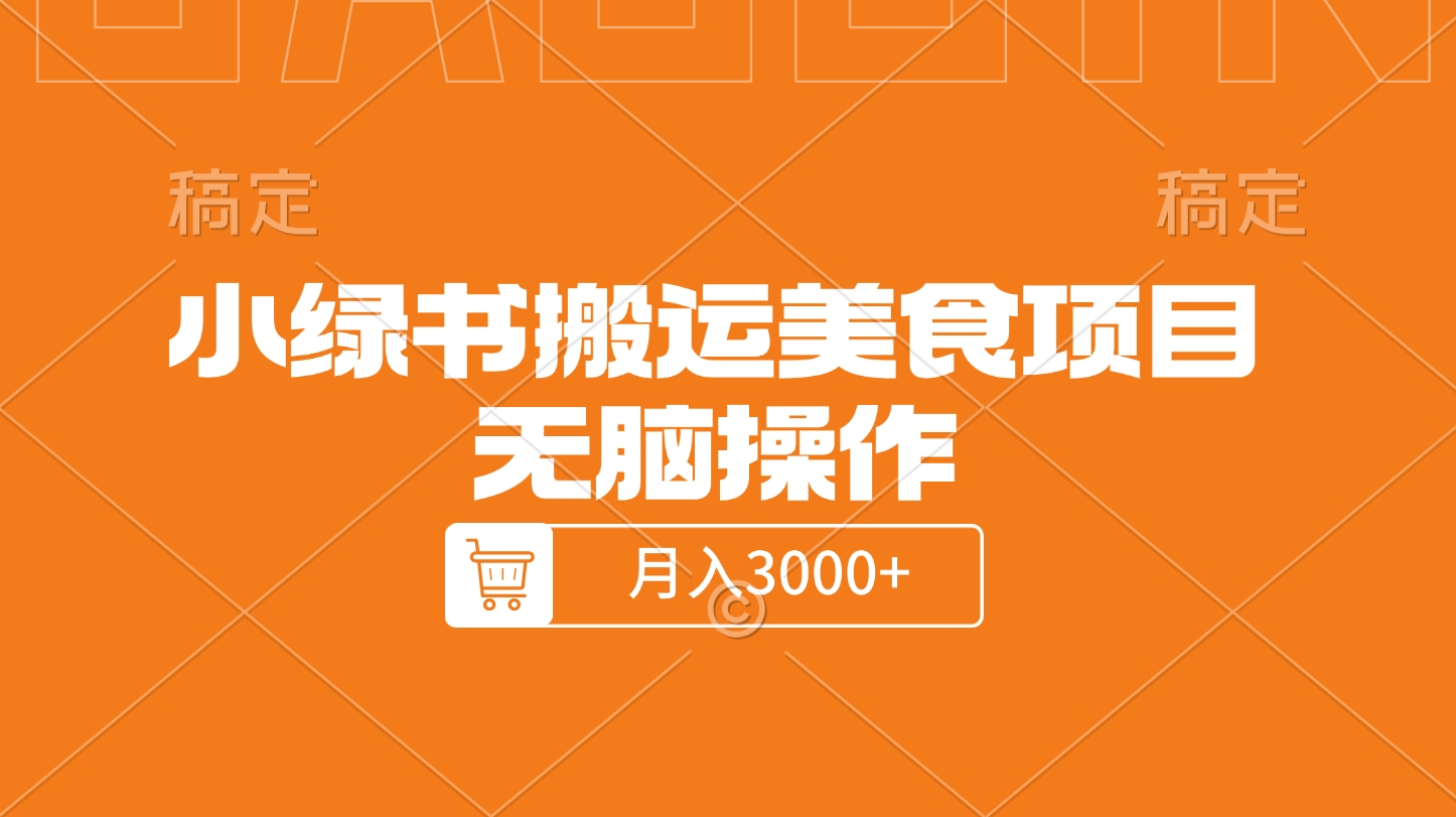 小绿书搬运美食项目，无脑操作，月入3000+的项目-枫叶微课堂