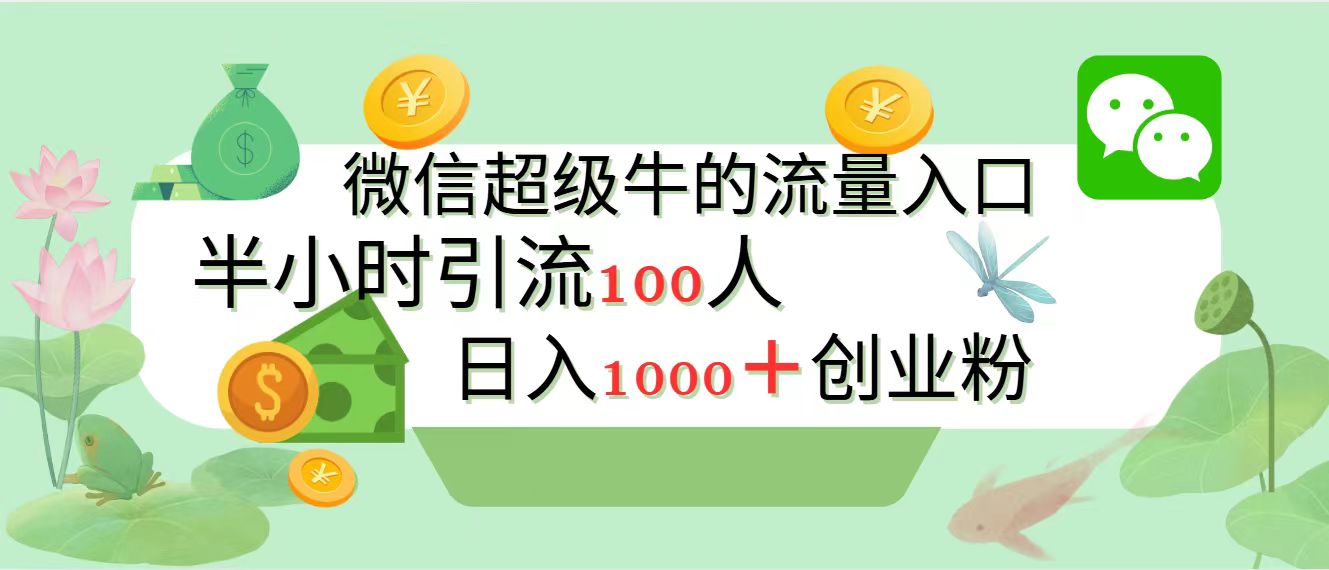 新的引流变现阵地，微信超级牛的流量入口，半小时引流100人，日入1000+创业粉-枫叶微课堂