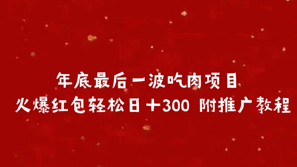 年底最后一波吃肉项目 火爆红包轻松日＋300 附推广教程-枫叶微课堂