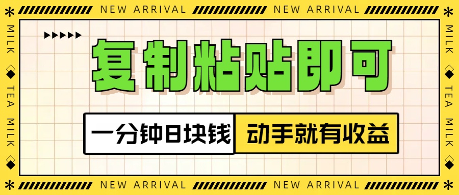 复制粘贴即可，一分钟8块钱，真正的动手就有收益！！-枫叶微课堂