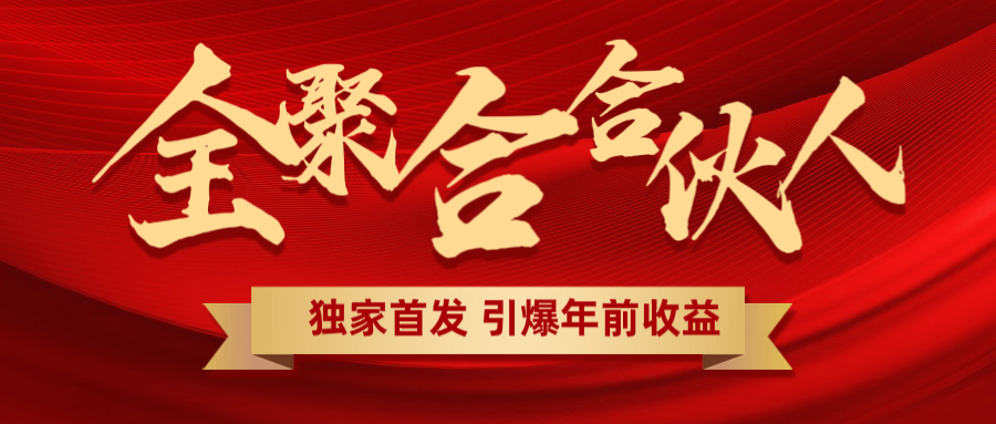 全聚合项目引爆年前收益！日入1000＋小白轻松上手，效果立竿见影，暴力吸“金”-枫叶微课堂