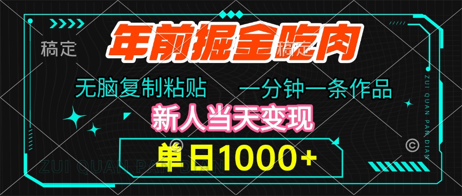年前掘金吃肉，无脑复制粘贴，单日1000+，一分钟一条作品，新人当天变现-枫叶微课堂