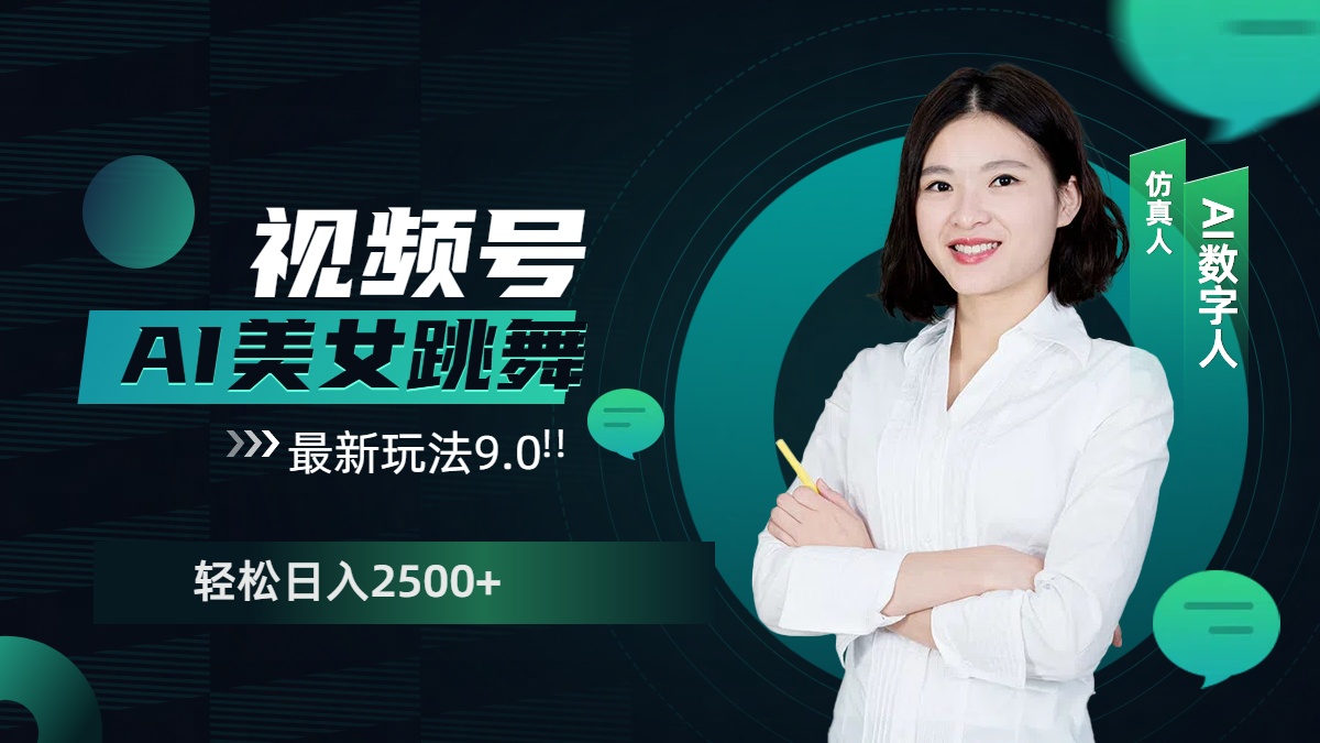 视频号AI美女跳舞，日入2500+轻松赚钱最新玩法9.0-枫叶微课堂