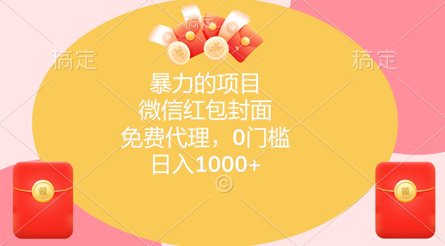 暴力的项目，微信红包封面，免费代理，0门槛，日入1000+-枫叶微课堂
