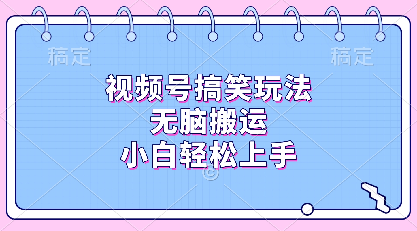 视频号搞笑玩法，无脑搬运，小白轻松上手-枫叶微课堂