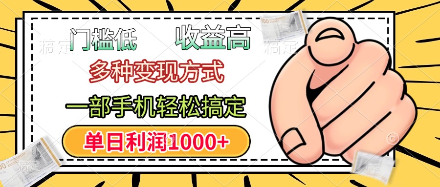 门槛低，利润高，多种变现方式，一部手机轻松搞定，单日利润1000+-枫叶微课堂