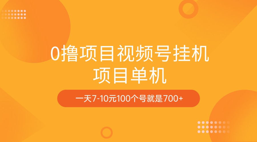 0撸项目视频号挂机项目单机一天7-10元100个号就是700+-枫叶微课堂