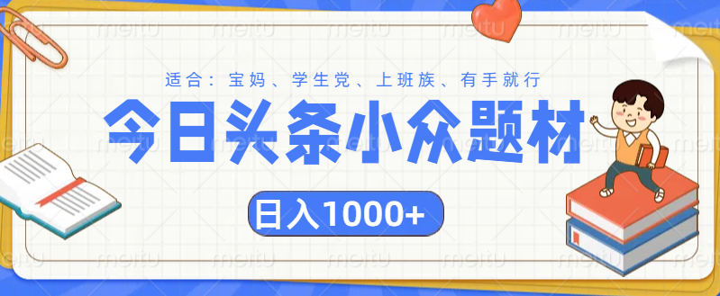 头条小众题材文章，精准人群，日入1000+-枫叶微课堂