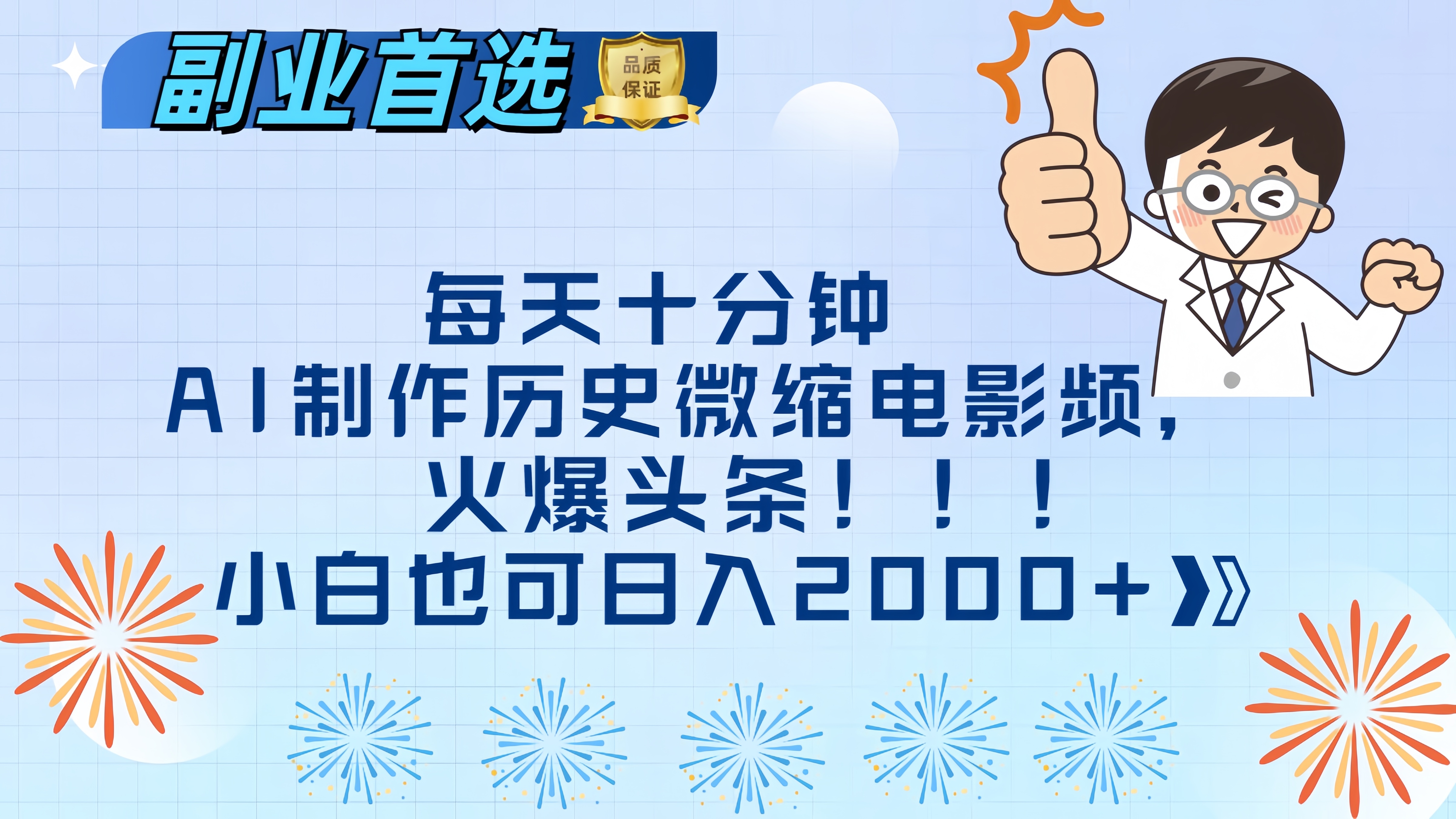 每天十分钟AI制作历史微缩电影视频，火爆头条，小白也可日入2000+-枫叶微课堂