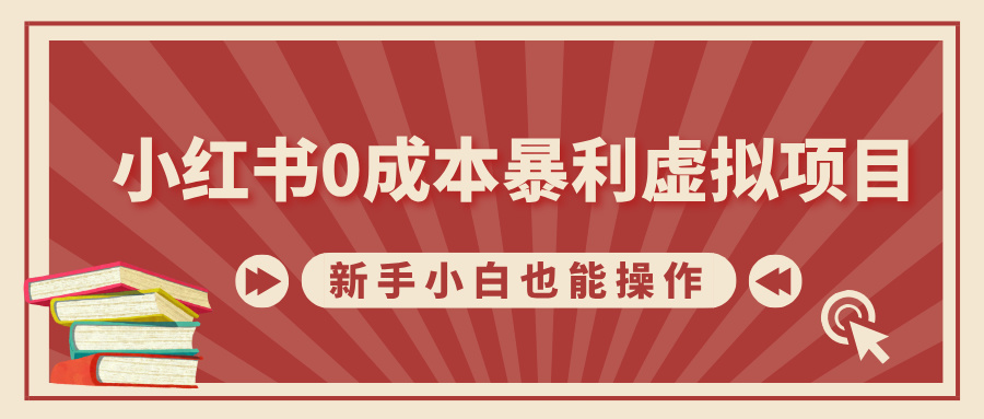 小红书0成本暴利虚拟项目，新手小白也能操作，轻松实现月入过万-枫叶微课堂