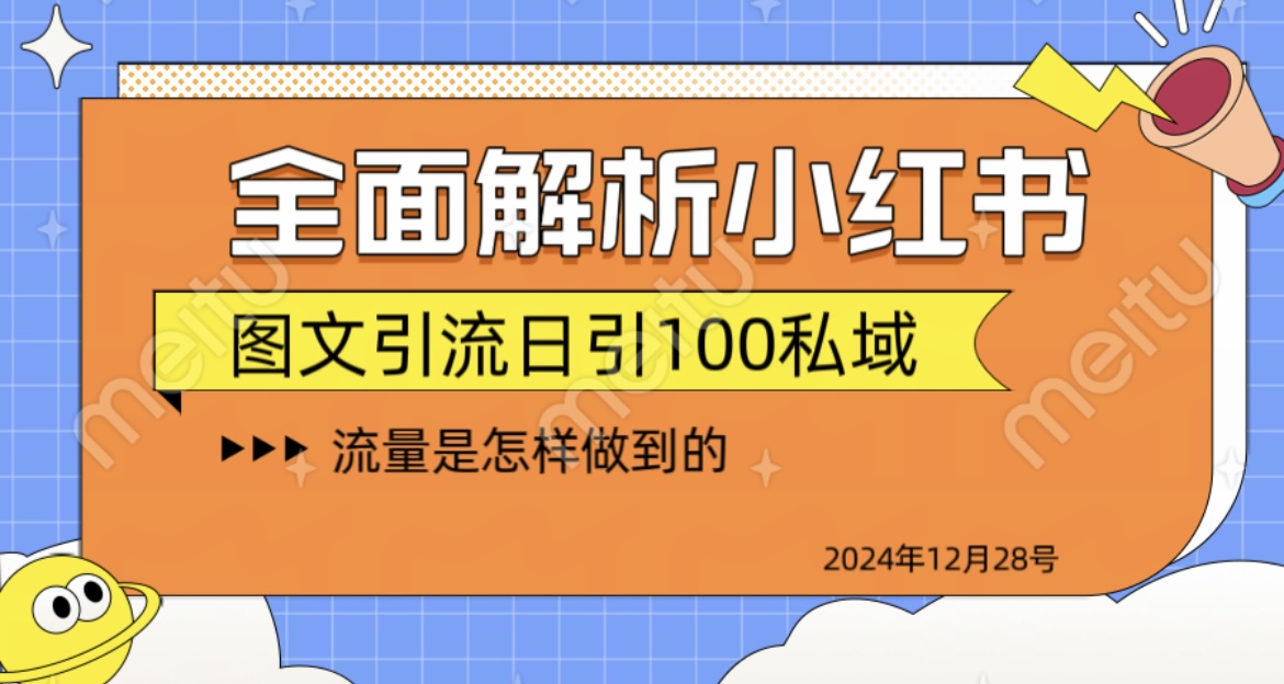 全面解析小红书图书引流日引100私域-枫叶微课堂
