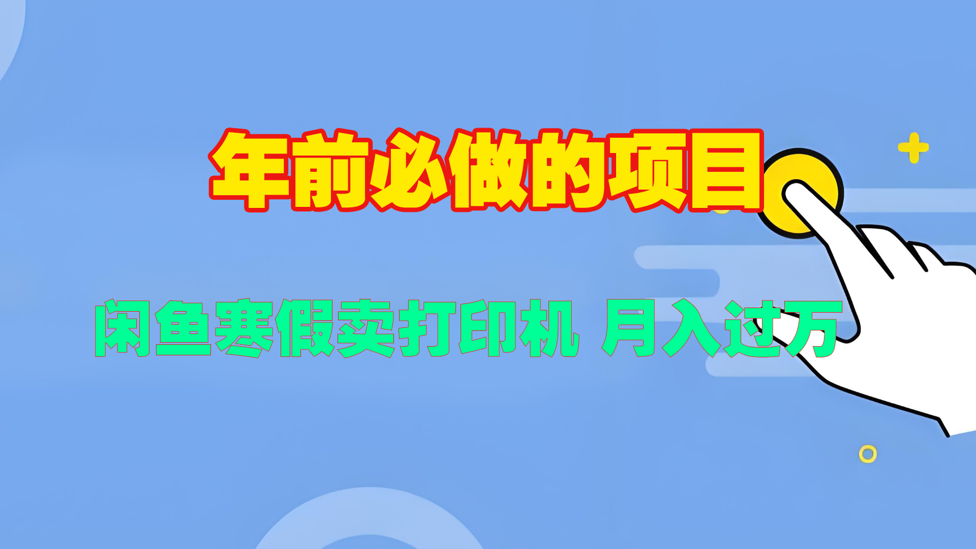 寒假闲鱼卖打印机、投影仪，一个产品产品实现月入过万-枫叶微课堂