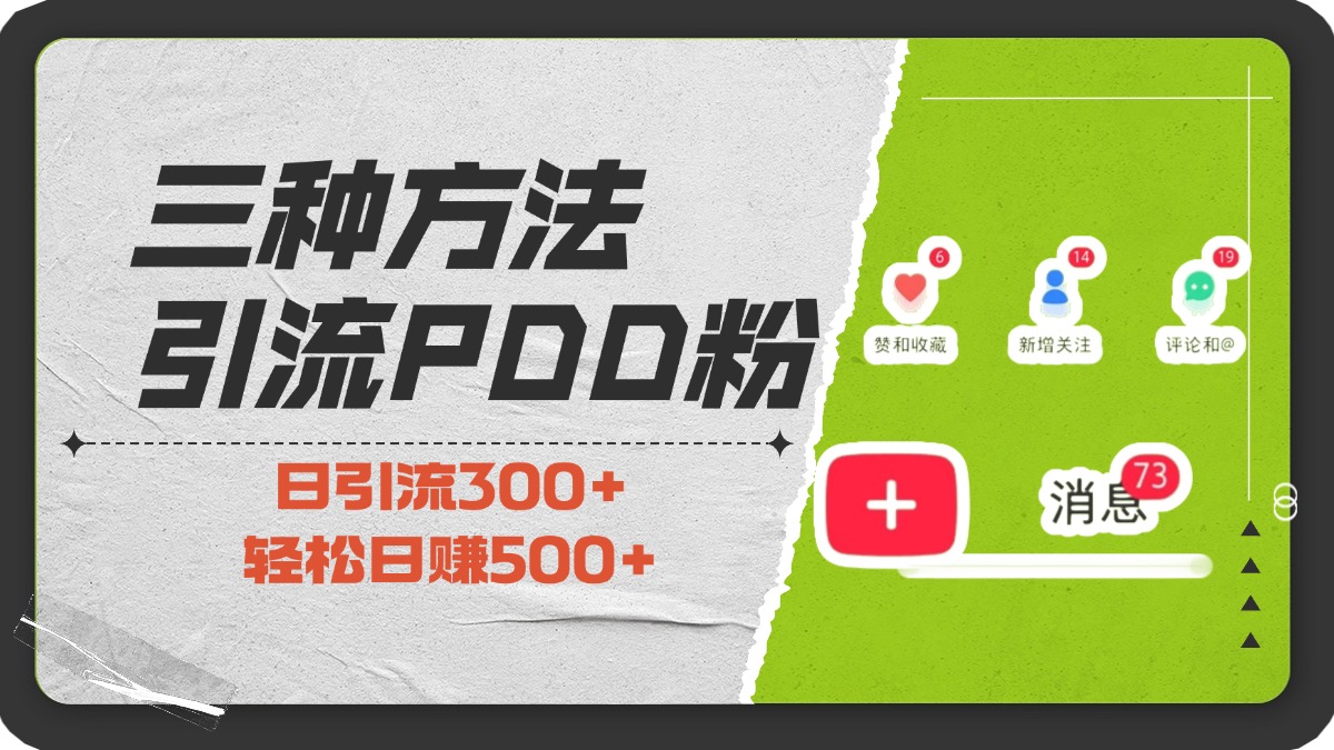 三种方法引流拼多多助力粉，小白当天开单，最快变现，最低成本，最高回报，适合0基础，当日轻松收益500+-枫叶微课堂