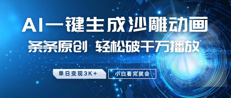 最新沙雕动画玩法，AI一键生成，条条原创，轻松破千万播放，单日变现3K+，小白看完就会-枫叶微课堂