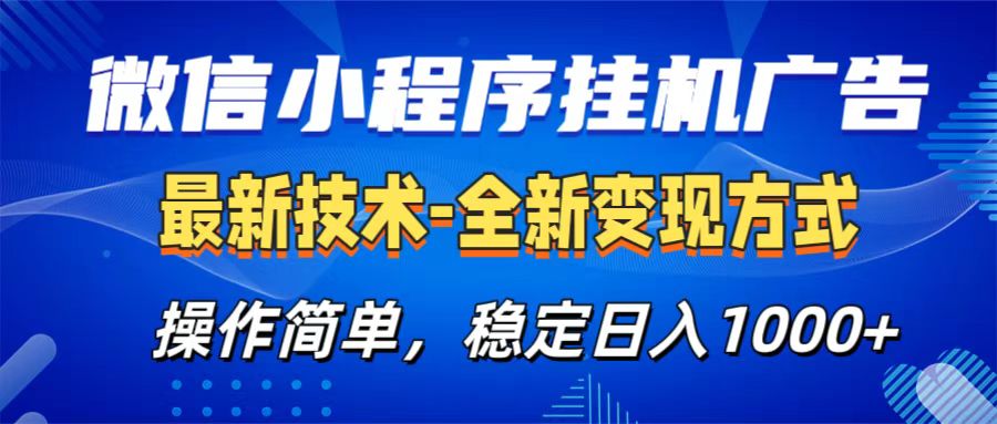 微信小程序挂机广告最新技术，全新变现方式，操作简单，纯小白易上手，稳定日入1000+-枫叶微课堂