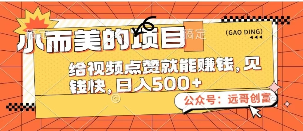 小而美的项目，给视频点赞也能赚钱，见钱快，日入500+-枫叶微课堂