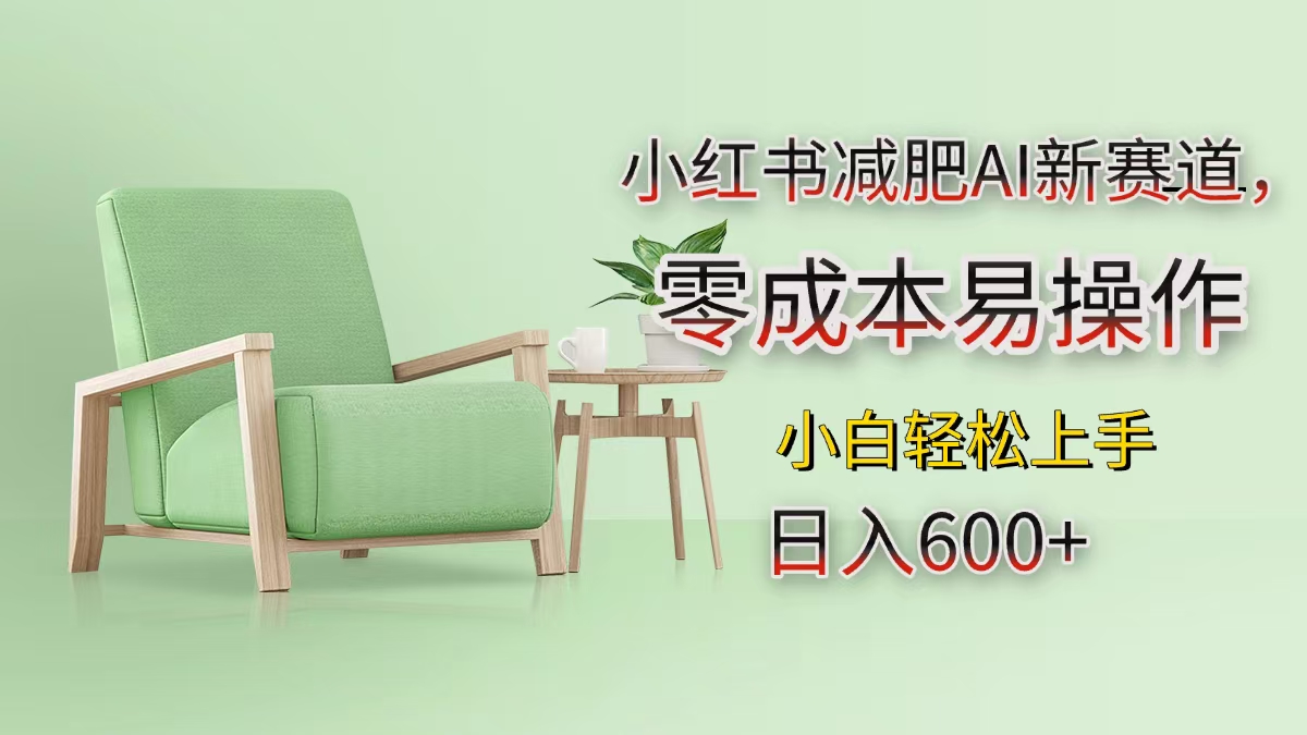 小红书减肥AI新赛道，零成本易操作，小白轻松上手，日入600+-枫叶微课堂