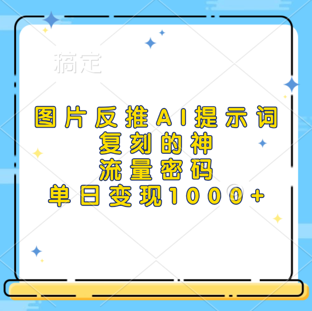 图片反推AI提示词，复刻的神，流量密码，单日变现1000+-枫叶微课堂