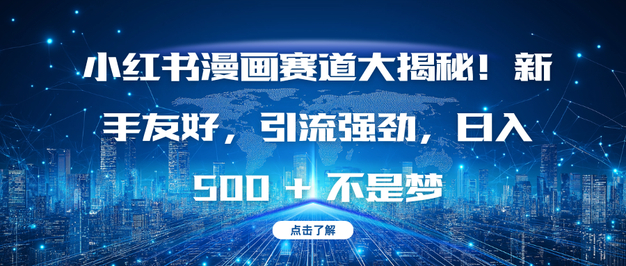 小红书漫画赛道大揭秘！新手友好，引流强劲，日入 500 + 不是梦-枫叶微课堂