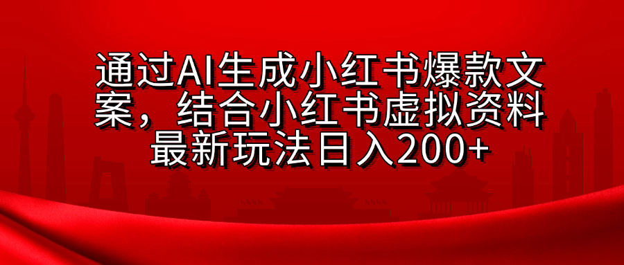 AI生成爆款文案，结合小红书虚拟资料最新玩法日入200+-枫叶微课堂