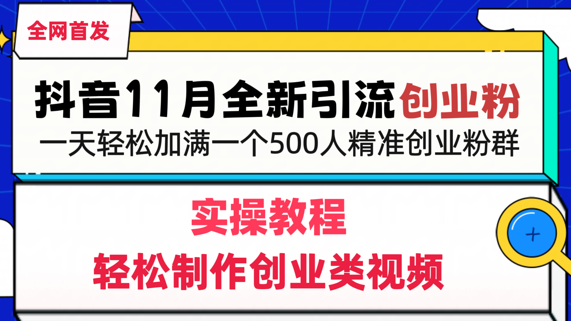 抖音全新引流创业粉，1分钟轻松制作创业类视频，一天轻松加满一个500人精准创业粉群-枫叶微课堂