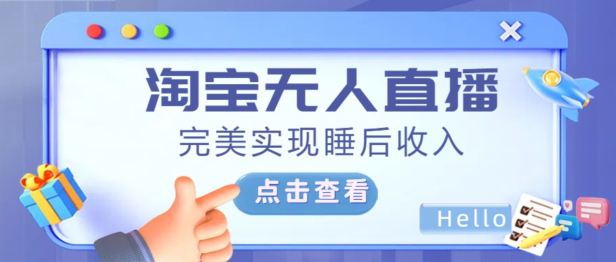 最新淘宝无人直播4.0，完美实现睡后收入，操作简单，-枫叶微课堂