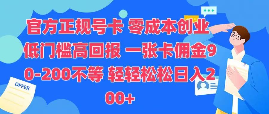 官方正规号卡 实现零成本创业 轻轻松松日入200+-枫叶微课堂